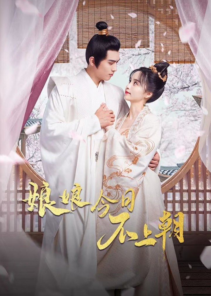 《娘娘今日不上朝》官方海报