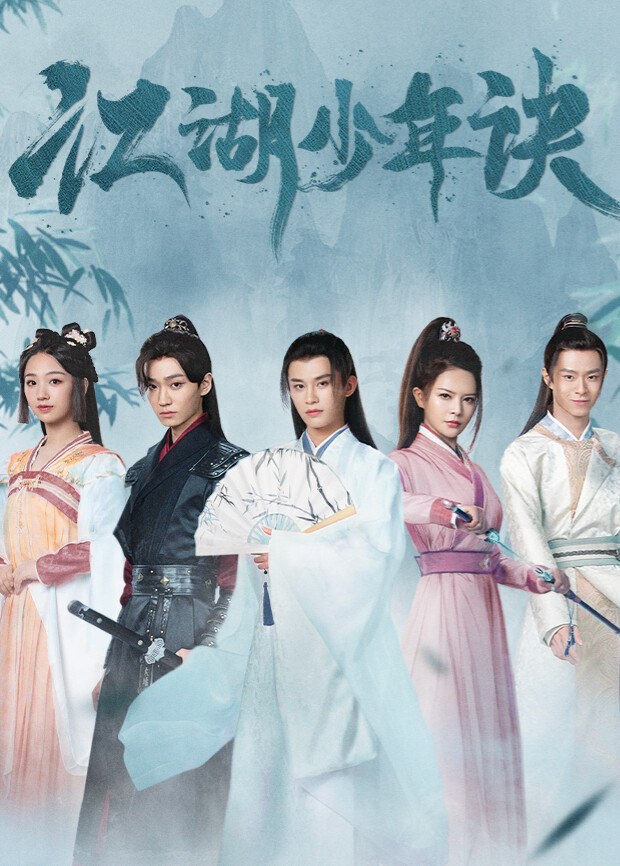 《江湖少年诀》官方海报
