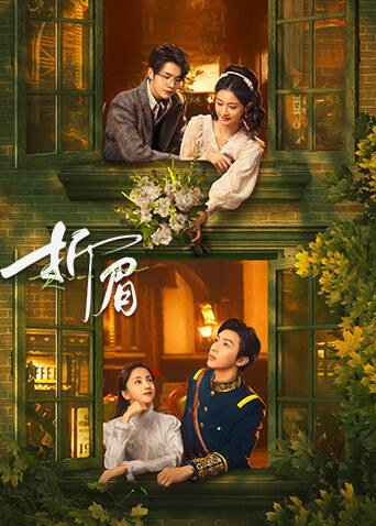 《折眉》官方海报