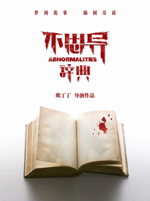 《不思异:辞典》官方海报