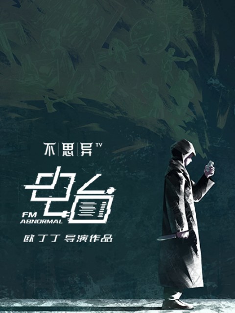 《不思异:电台》官方海报