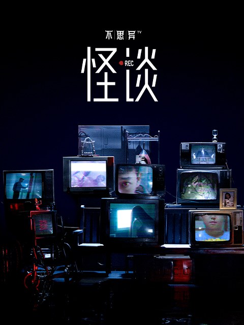 《不思异:怪谈》官方海报