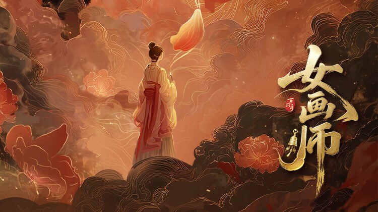 《女画师》官方海报