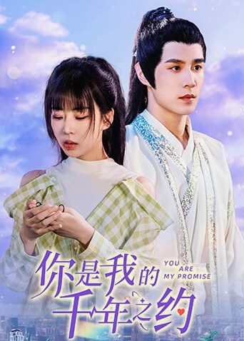 《你是我的千年之约》官方海报